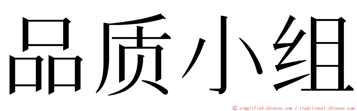 品质小组 ming font