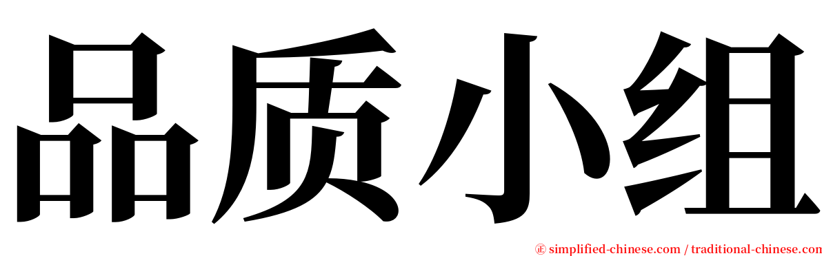 品质小组 serif font