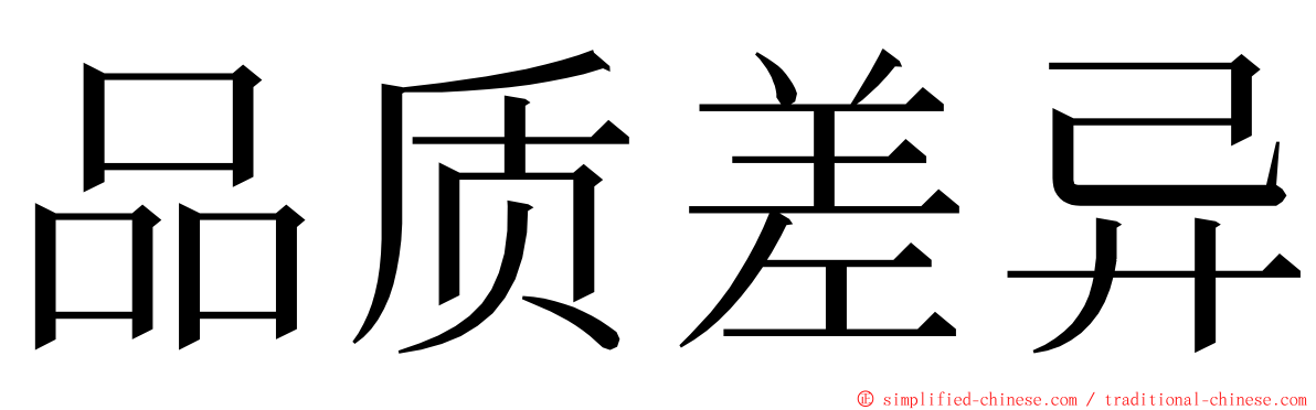 品质差异 ming font