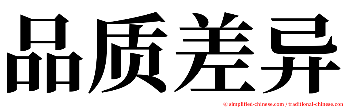 品质差异 serif font