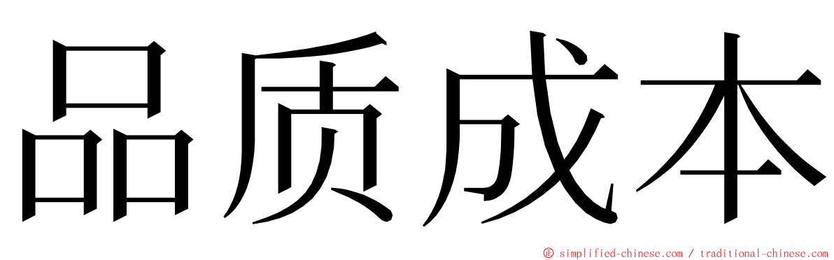 品质成本 ming font