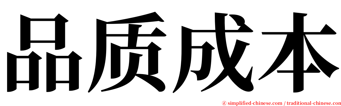 品质成本 serif font