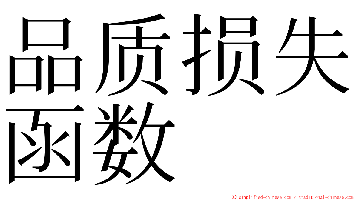 品质损失函数 ming font