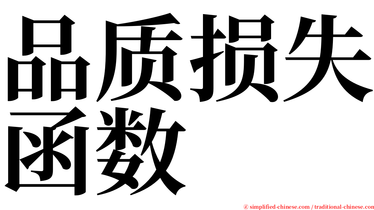 品质损失函数 serif font