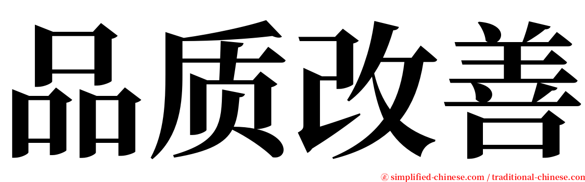 品质改善 serif font