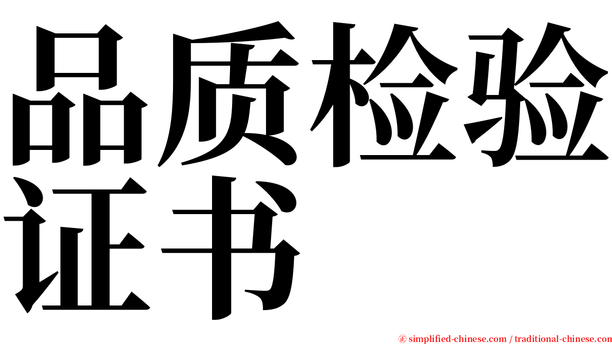 品质检验证书 serif font