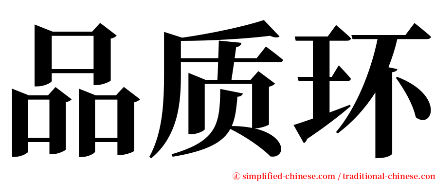 品质环 serif font