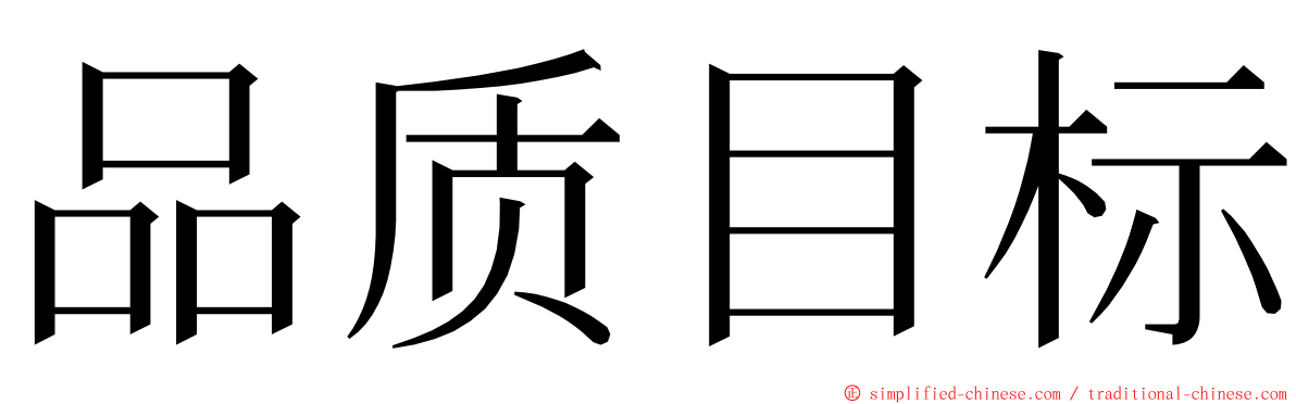 品质目标 ming font