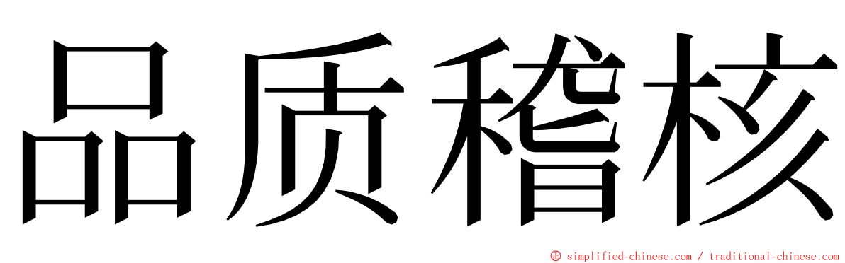 品质稽核 ming font