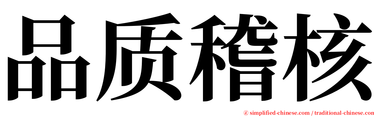 品质稽核 serif font