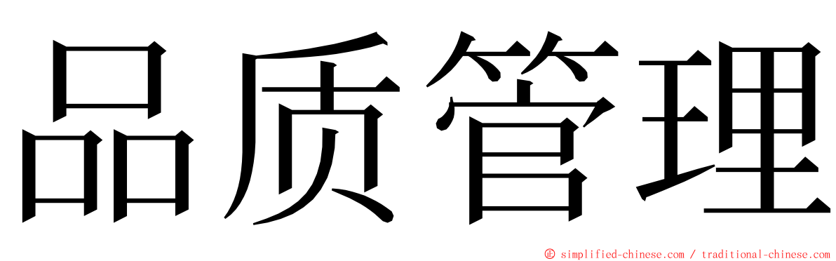 品质管理 ming font