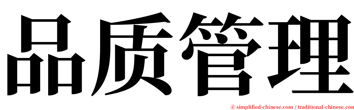 品质管理 serif font