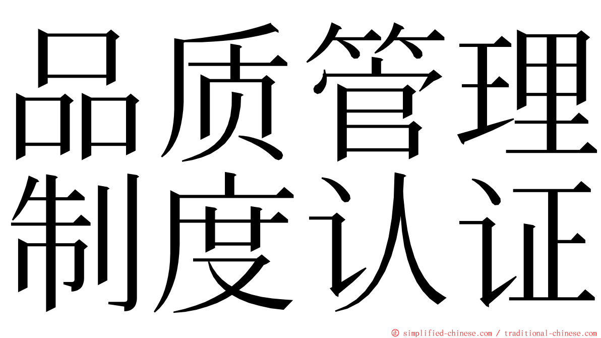 品质管理制度认证 ming font