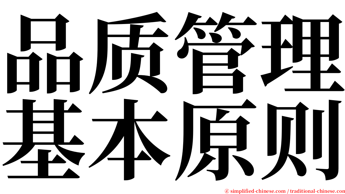 品质管理基本原则 serif font