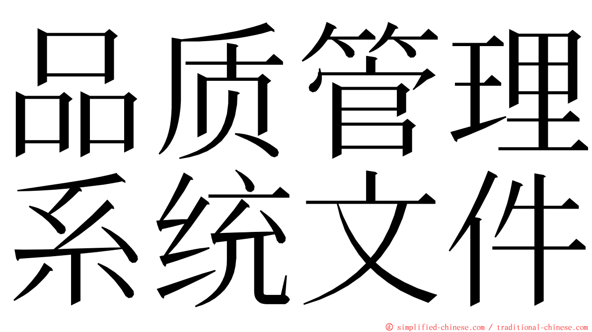 品质管理系统文件 ming font