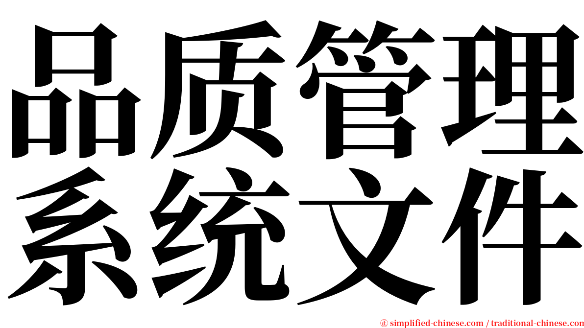 品质管理系统文件 serif font