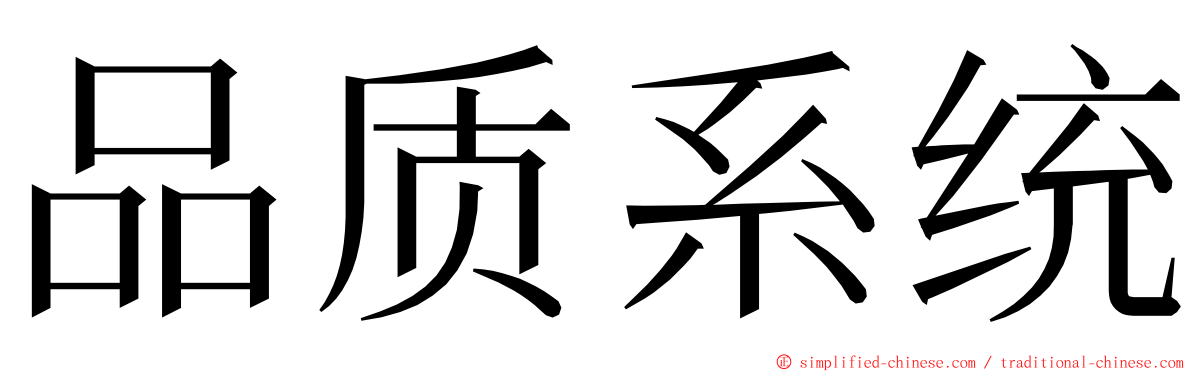 品质系统 ming font