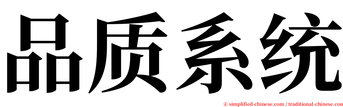 品质系统 serif font