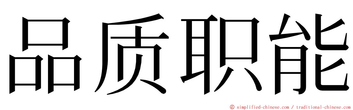 品质职能 ming font