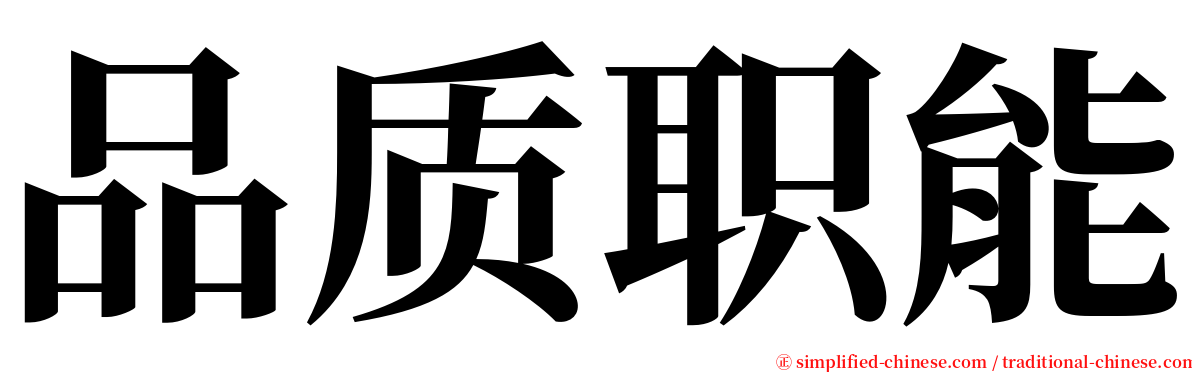 品质职能 serif font