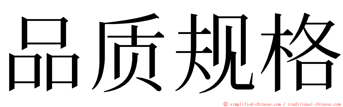 品质规格 ming font