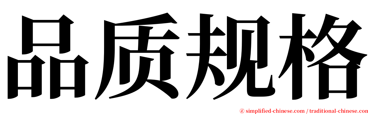 品质规格 serif font