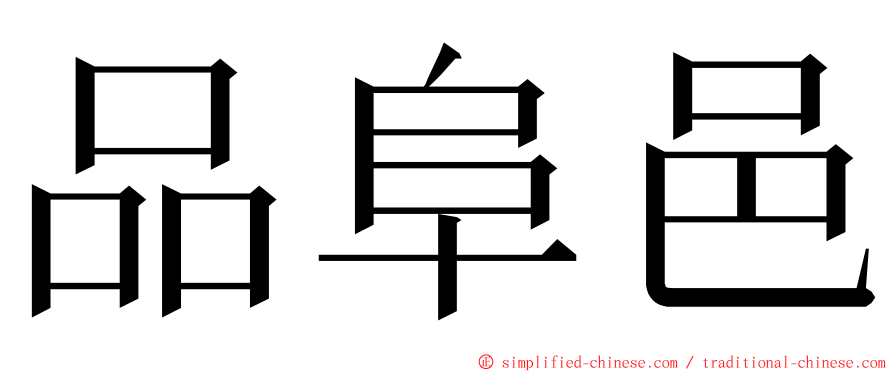 品阜邑 ming font