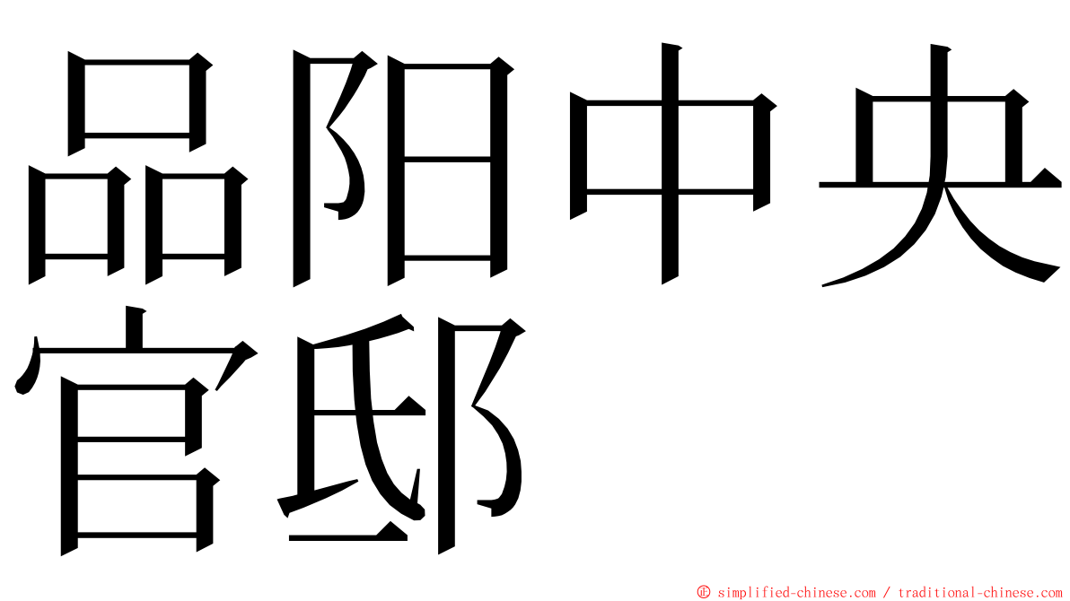 品阳中央官邸 ming font