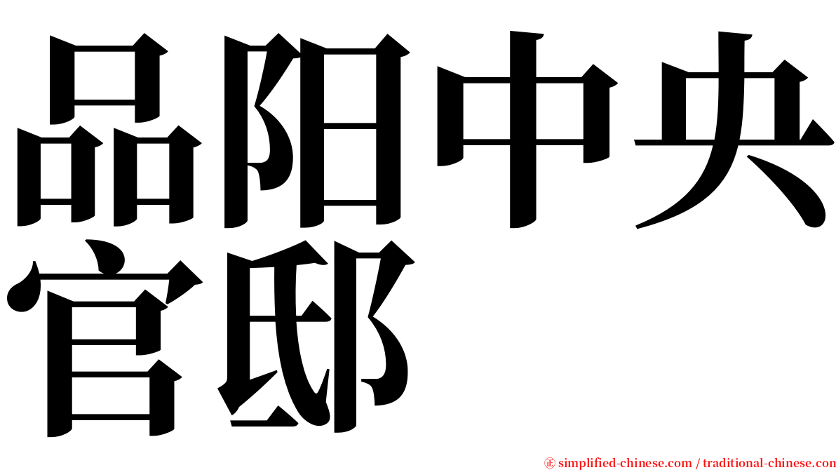 品阳中央官邸 serif font