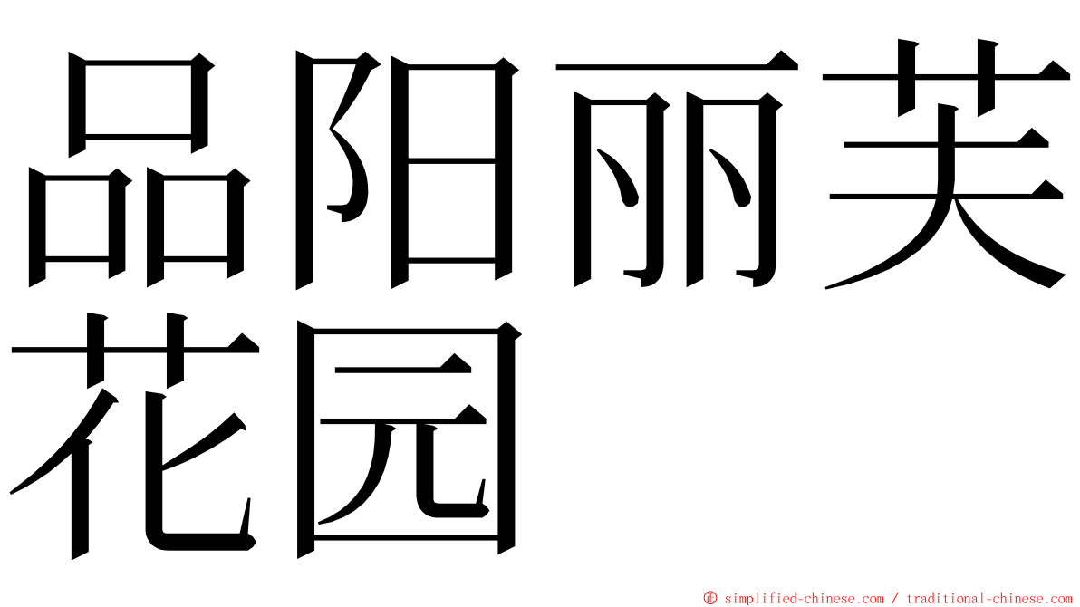 品阳丽芙花园 ming font