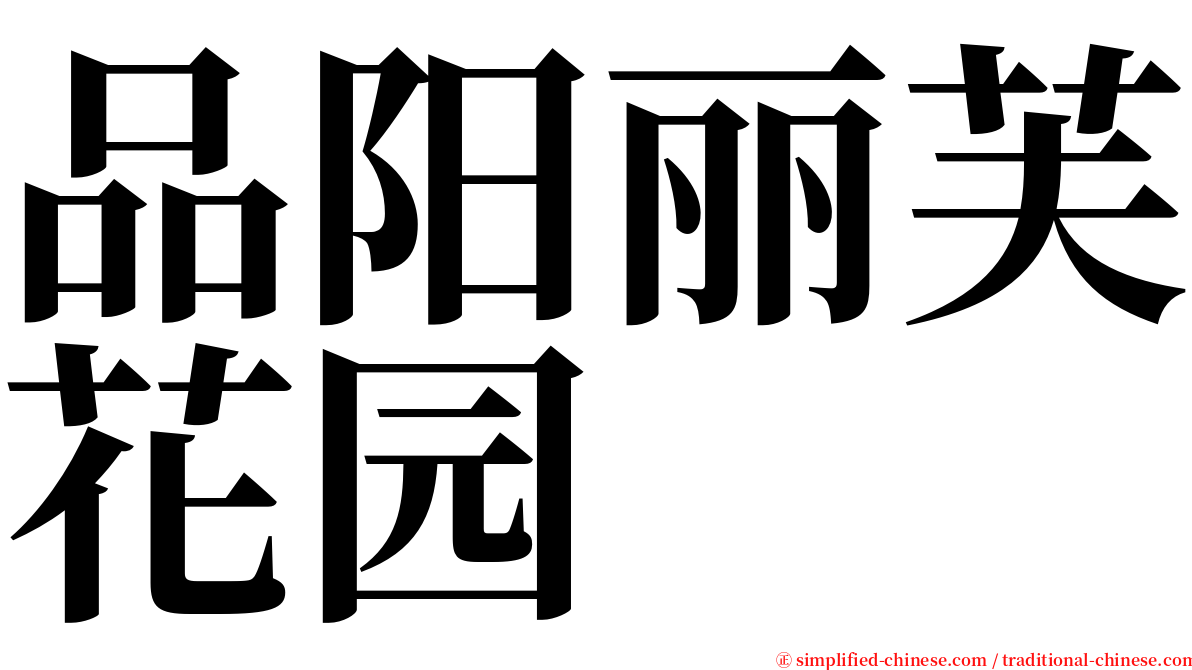 品阳丽芙花园 serif font