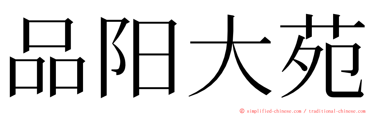 品阳大苑 ming font