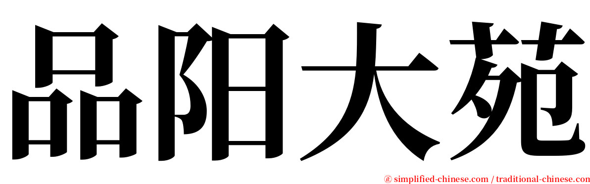 品阳大苑 serif font