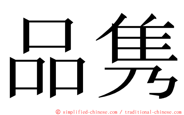 品隽 ming font