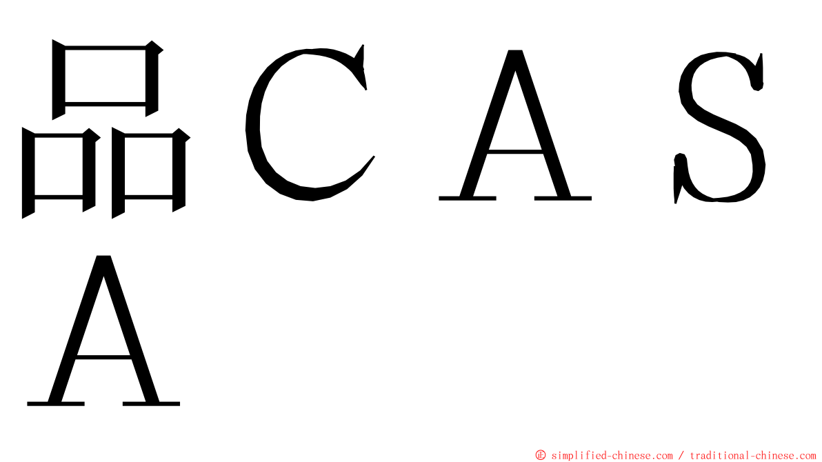 品ＣＡＳＡ ming font