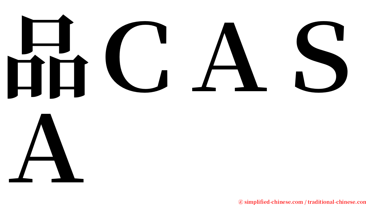 品ＣＡＳＡ serif font