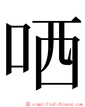 哂 ming font