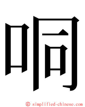 哃 ming font