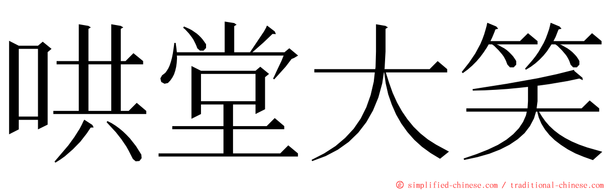 哄堂大笑 ming font