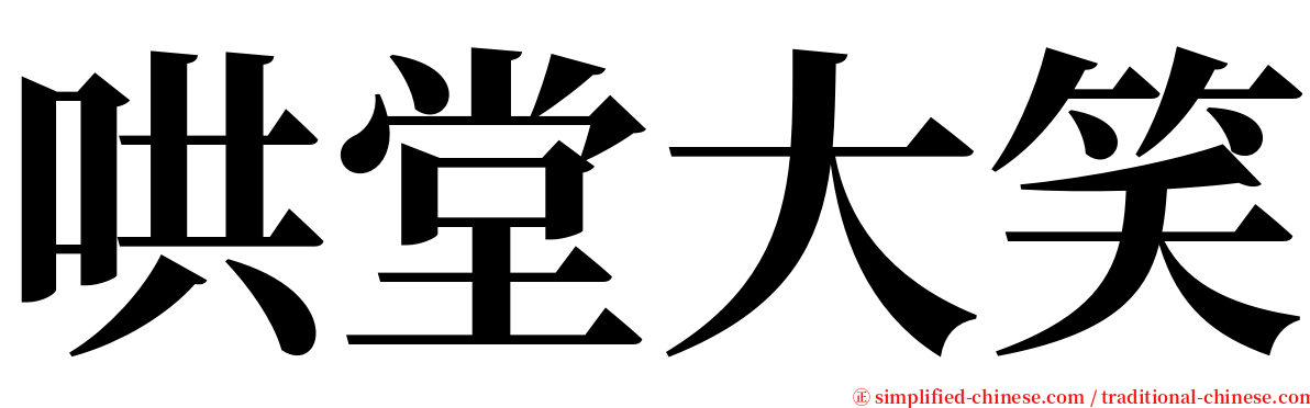 哄堂大笑 serif font