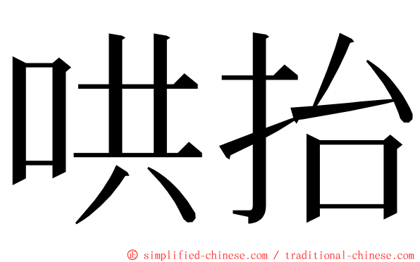 哄抬 ming font