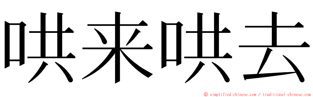 哄来哄去 ming font