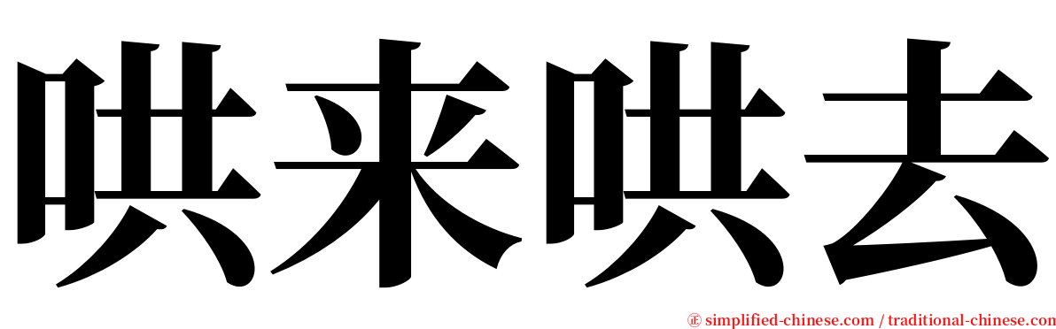 哄来哄去 serif font