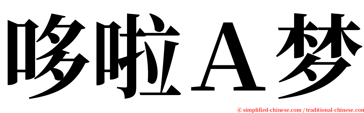 哆啦Ａ梦 serif font