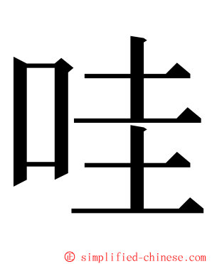 哇 ming font