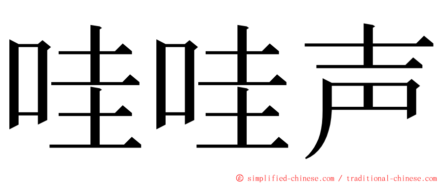 哇哇声 ming font