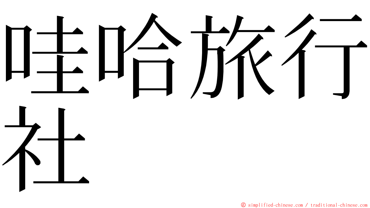 哇哈旅行社 ming font