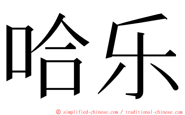 哈乐 ming font