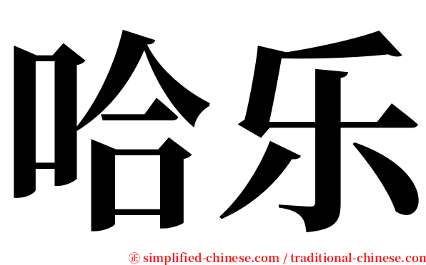 哈乐 serif font