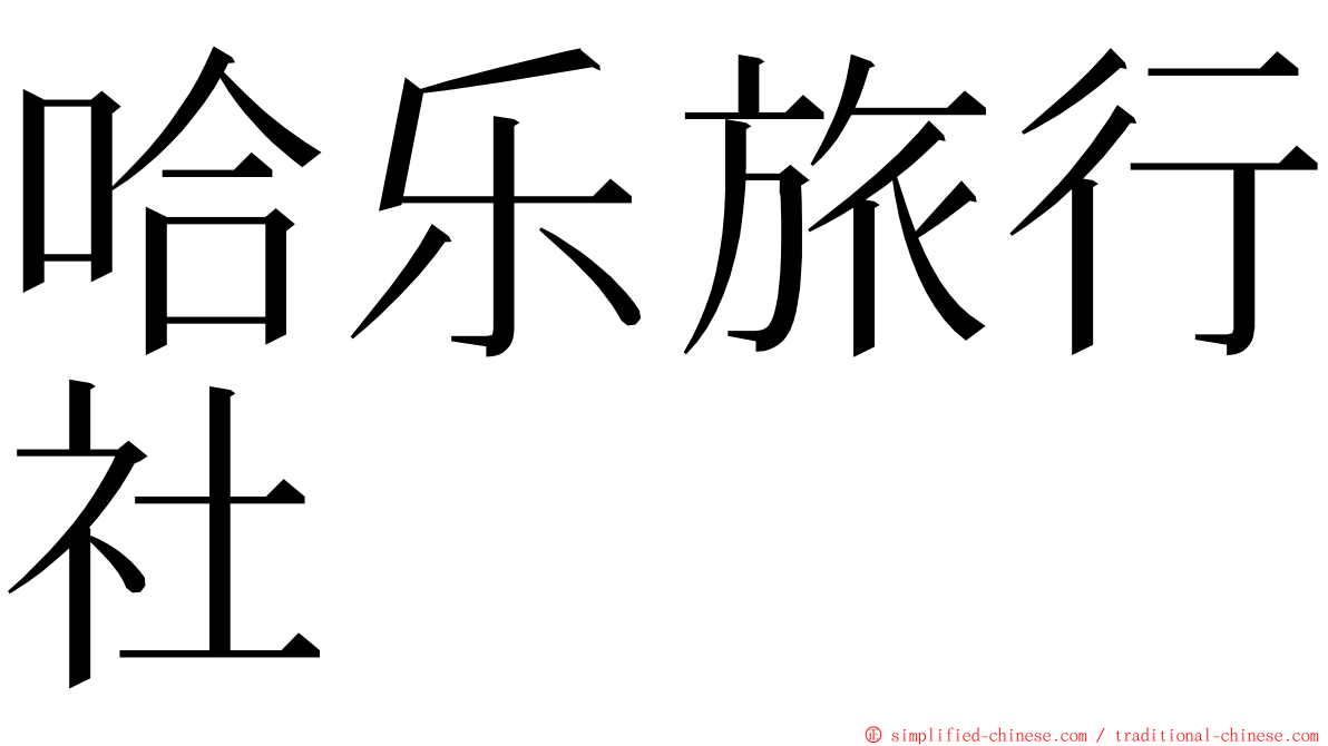 哈乐旅行社 ming font